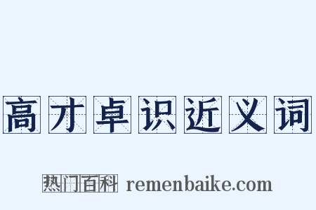 高才卓识近义词是什么意思的图片